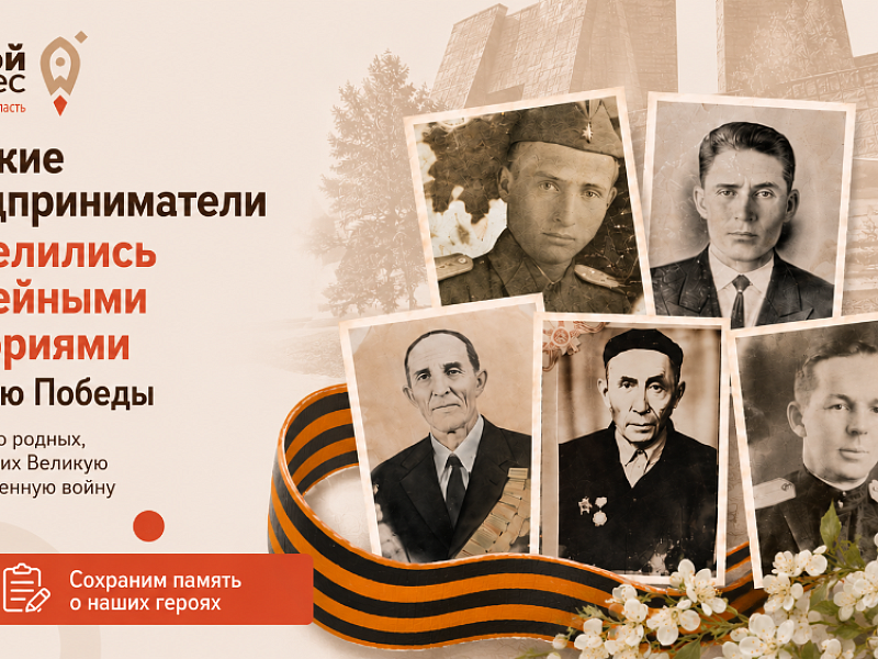 Омские предприниматели поделились семейными историями ко Дню Победы